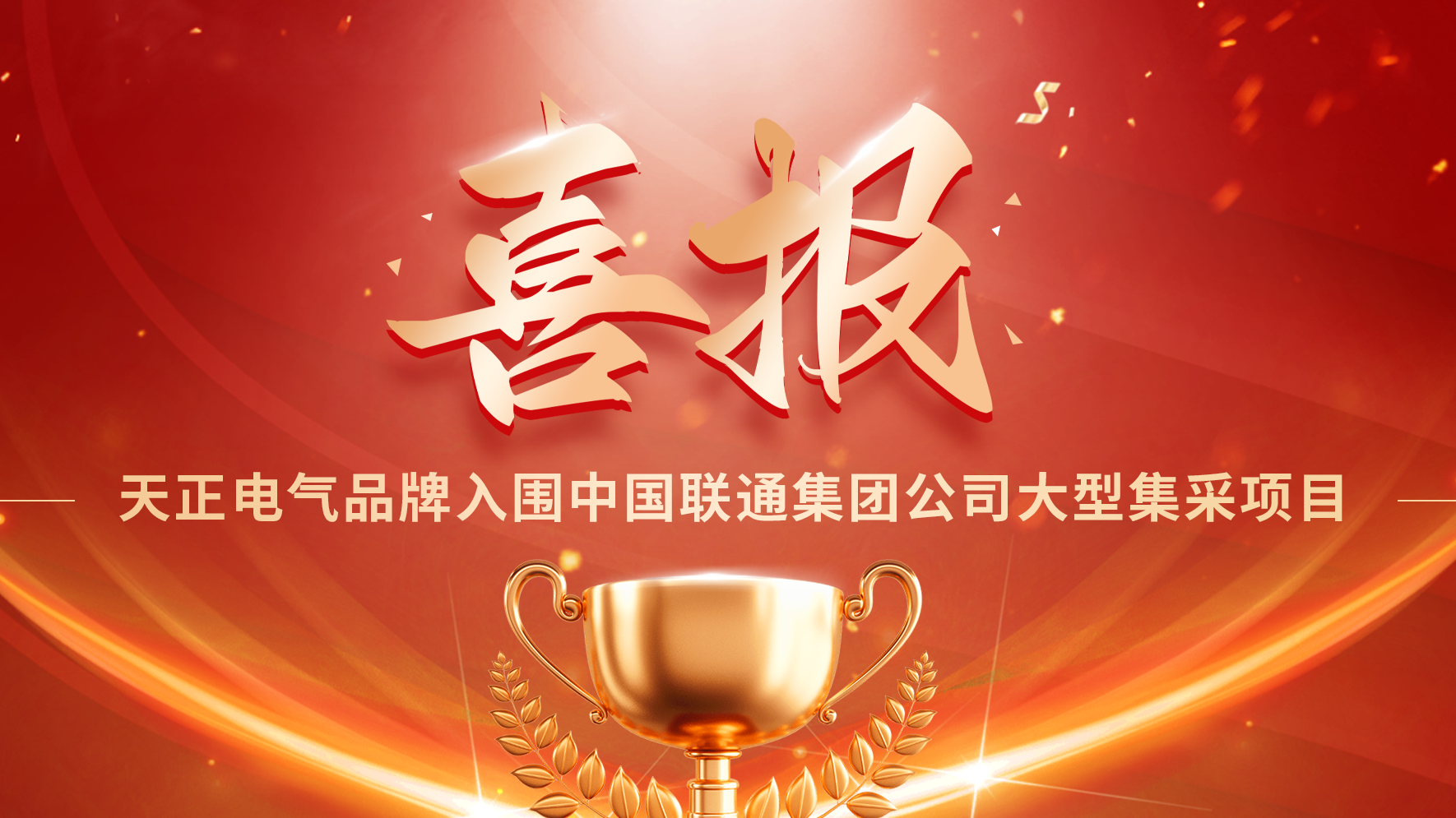 喜报丨金年会娱乐官网下载入围中国联通大型集采项目